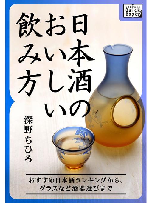 深野ちひろ作の日本酒のおいしい飲み方 おすすめ日本酒ランキングから、グラスなど酒器選びまでの作品詳細 - 貸出可能